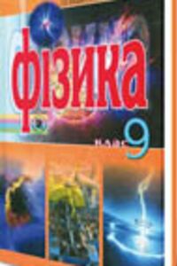 ГДЗ Физика 9 класс А. И. Ляшенко, В. Ф. Савченко, Е. В. Коршак 2009